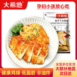 HITOMORROW 大希地 整切香煎大鸡排135g*8片香煎鸡排鸡胸肉汉堡鸡块鸡扒半成品