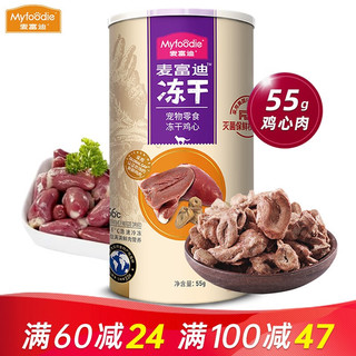 Myfoodie 麦富迪 猫零食 鸡心冻干 55g