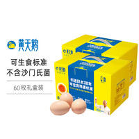 黑卡会员：黄天鹅 达到日本可生食标准不含沙门氏菌30枚/60枚鲜鸡蛋礼盒装