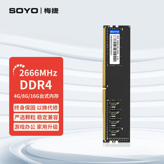 SOYO 梅捷 DDR4 2666  16G台式机内存条 Intel专用