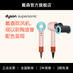 dyson 戴森 新一代吹风机吹风机Supersonic 负离子进口家用恒温护发 国行家用送礼推荐 HD15彩陶波普色