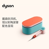 dyson 戴森 HD15 电吹风 彩陶波普色