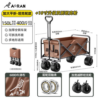 奥然 户外露营推车户外超大营地车野营可折叠小拖车野餐车露营车桌板 150L升级款咖色