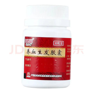 敬修堂 养血生发胶囊0.5g*30粒 养血祛风 用于血虚风盛肾精不足脂溢性脱发 3盒装