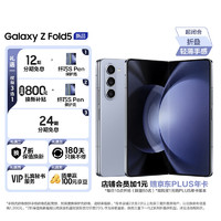 SAMSUNG 三星 Galaxy Z Fold5 超闭合折叠 12GB+512GB冰萃蓝 店铺会员每开抢