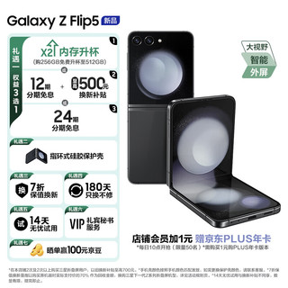 Galaxy Z Flip5 掌心折叠 小巧随行 大视野外屏 8GB+512GB 5G手机 云影灰升杯