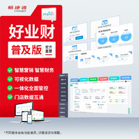 PLUS会员：Chanjet 畅捷通 用友正版云会计财务软件库存ERP进销存软件非T3金蝶管家婆浪潮单机版软件记代做账业务财务一体化软件