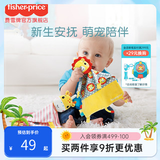 Fisher-Price 宝宝安抚巾婴儿可入口睡眠安抚新生儿玩偶毛绒儿童安抚玩具