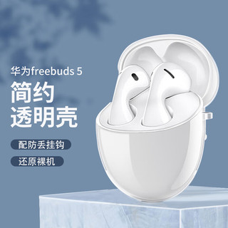 PLUS会员：壳姐姐 华为FreeBuds5保护套至臻版huawei标准版freebuds5代蓝牙耳机套透明高透硅胶软盒