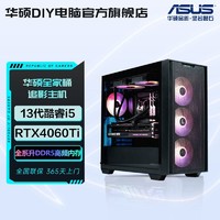 ASUS 华硕 追影i5 13400F/RTX4060Ti电竞游戏设计台式机组装电脑DIY主机