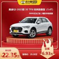 Audi 奥迪 Q3 2023款 35 TFSI 时尚致雅型(1.4T) 车小蜂汽车新车订金