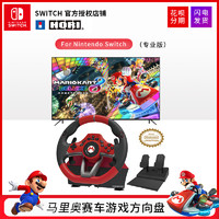 Nintendo 任天堂 HORI Switch方向盘 马车8马里奥赛车方向盘竞速游戏 NS配件 现货顺丰包邮