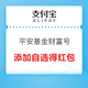  支付宝 搜“平安基金财富号” 基金添加自选得红包　