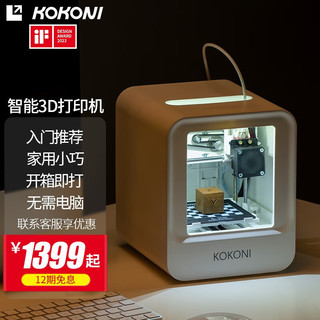 KoKoni 桌面级家用智能3D打印机