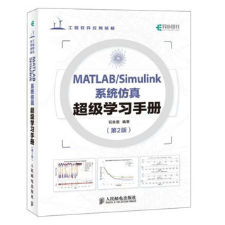 MATLAB/Simulink系统仿真超级学习手册