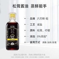 Shinho 欣和 蒸鱼豉油 六月鲜·轻12g轻盐松茸酱油 280ml 白灼汁0%添加防腐剂