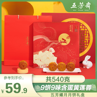 五芳斋 耀月月饼礼盒装540g蛋黄莲蓉豆沙广式月饼送礼中秋节礼品