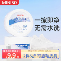 MINISO 名创优品 小白鞋清洁剂多功能清洁膏膏皮鞋皮具保养鞋清洁神器清洗剂免水洗