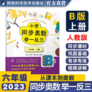 小学同步奥数举一反三：B版.六年级.上册