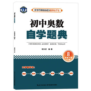 初中奥数 自学题典 8年级下册（RJ版）