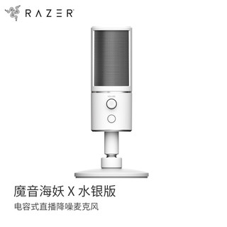 RAZER 雷蛇 魔音海妖 X 电容式直播降噪雷蛇小巨蛋麦克风