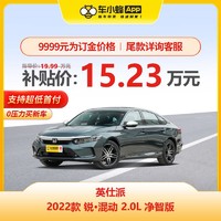 HONDA 东风本田 英仕派 2022款 锐·混动 2.0L 净智版 车小蜂汽车新车订金