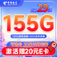 中国电信 长期妙卡29元月租（155G全国流量+可选号+20年长期套餐 ）激活赠20元E卡