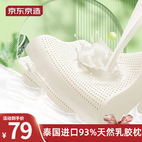 抖音超值购：京东京造 乳胶枕 泰国进口乳胶枕 93%
