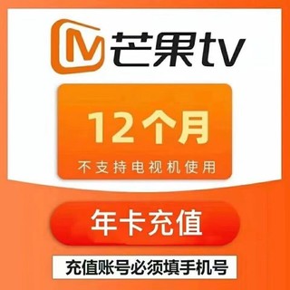 芒果TV会员12个月年卡