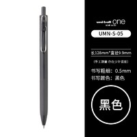 uni 三菱铅笔 UMN-S-05 按动中性笔 黑杆黑色 0.5mm 单支装