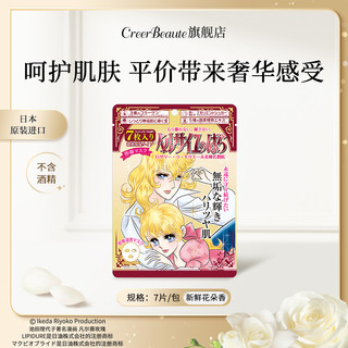 Creer Beaute 凡尔赛面膜玫瑰面膜补水7片袋装效期至24年2月-12月