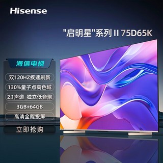 Hisense 海信 电视 75D65K 启明星Ⅱ 120Hz疾速刷新 2.1声道独立低音炮 130%量子点高色域
