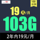 中国联通 小浪卡2年19元/月103G全国流量不限速100分