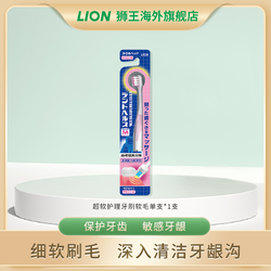 LION 狮王 超软细毛呵护敏感牙龈保护牙齿月子护理牙刷孕产可用
