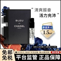 CHANEL 香奈儿 蔚蓝男士淡香水香精版小样 试管香水EP 1.5ml