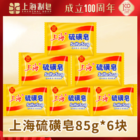 抖音超值购：上海 硫磺皂85g*6块香皂深层清洁去螨除菌温和留香家庭装通用商城