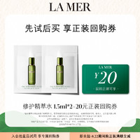 LA MER 海蓝之谜 修护精萃水1.5ml*2  补水保湿修护 先试后买