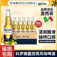 Corona 科罗娜 啤酒330ml*12瓶墨西哥风味精酿啤酒正品整箱