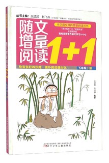 随文增量阅读1+1（五年级 下）