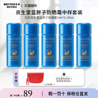 SHISEIDO 资生堂 蓝胖子防晒新艳阳夏臻效水动力防护乳液7ml中小样 防水防汗