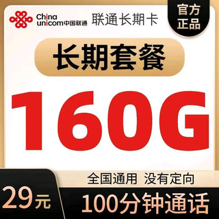 中国联通 终身套餐30元月租（180G全国通用流量+100分钟通话）