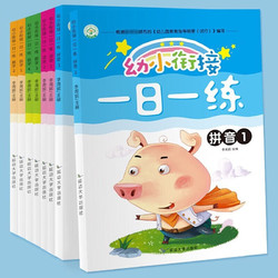 《幼小衔接 一日一练》（全8册）