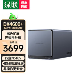 UGREEN 绿联 私有云DX4600+数据8G版Nas网络存储硬盘  DX4600+配2*4TB酷狼硬盘