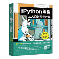 《细说Python编程·从入门到科学计算》
