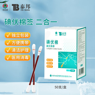 云南白药 医用碘伏消毒液棉棒 50支