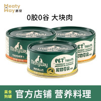 Meatyway 爵宴（MEATY WAY）狗零食鸭肉狗罐头 营养料理罐大块肉 宠物狗狗罐头湿粮全犬种通吃 130g*3罐混合口味