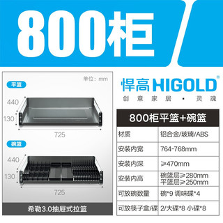 HIGOLD 悍高 800柜体组合双层（平篮+碗碟篮）