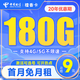 中国电信 檀香卡 9元月租 （150G通用流量+30G定向流量+可选号+流量可结转，优惠期6个月）