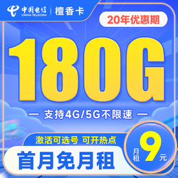CHINA TELECOM 中国电信 檀香卡 9元月租 （150G通用流量+30G定向流量+可选号+流量可结转，优惠期6个月）