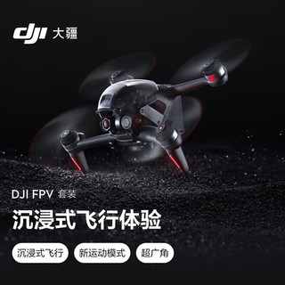 大疆 DJI FPV 套装 沉浸式无人机 高清专业航拍器 飞行眼镜体感操控航拍飞行器+DJI FPV 穿越摇杆+128G内存卡